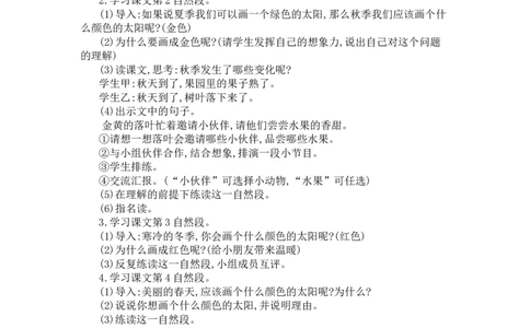 4四个太阳_一年级语文下册（统编版）_老课标资料_教案反思+导学案_文本式_3版文本式教案含反思