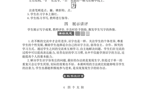 4四个太阳_一年级语文下册（统编版）_老课标资料_教案反思+导学案_文本式_3版文本式教案含反思