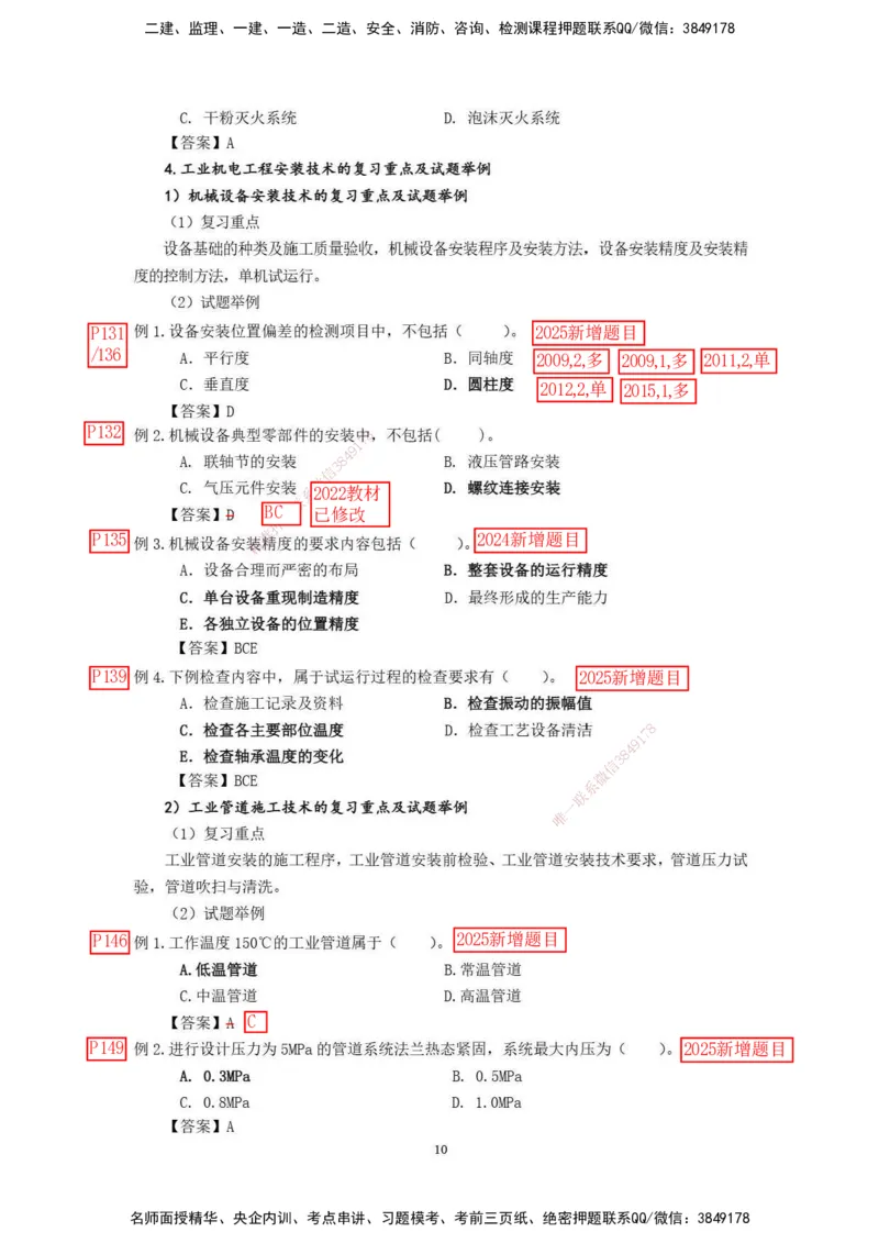 已批注2025年一级建造师《机电工程管理与实务》网上增值服务（2）_2026年一级建造师_2026年一建机电_2025年一建机电SVIP_04-冲刺串讲✿考点强化✿小灶集训_讲义_增值服务