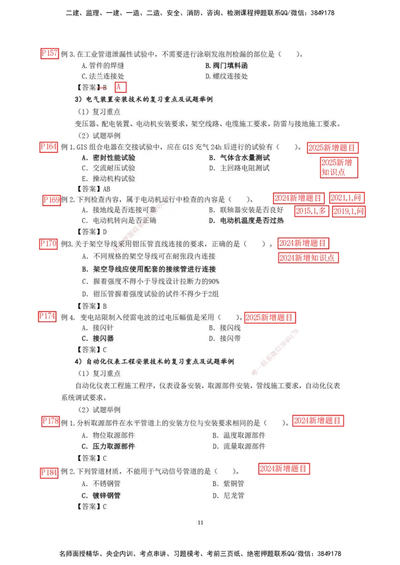 已批注2025年一级建造师《机电工程管理与实务》网上增值服务（2）_2026年一级建造师_2026年一建机电_2025年一建机电SVIP_04-冲刺串讲✿考点强化✿小灶集训_讲义_增值服务