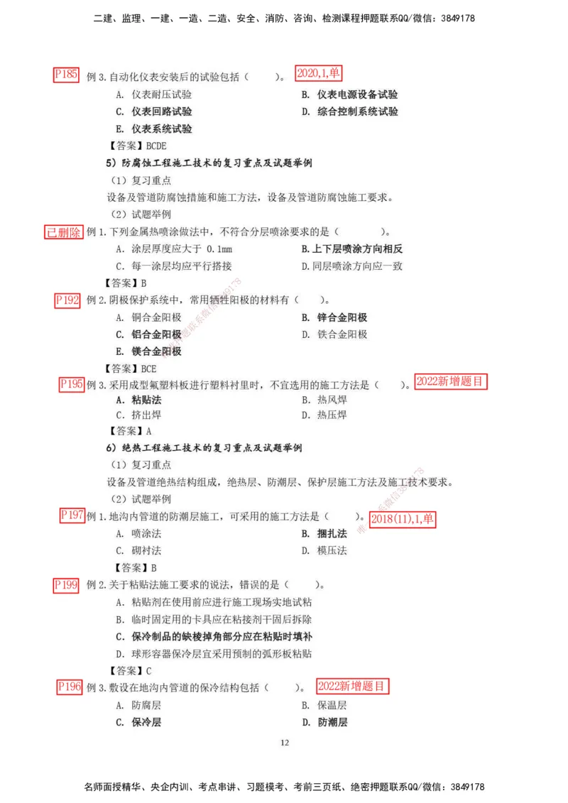 已批注2025年一级建造师《机电工程管理与实务》网上增值服务（2）_2026年一级建造师_2026年一建机电_2025年一建机电SVIP_04-冲刺串讲✿考点强化✿小灶集训_讲义_增值服务