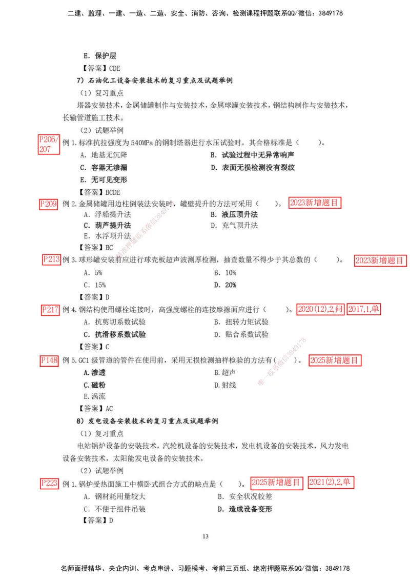 已批注2025年一级建造师《机电工程管理与实务》网上增值服务（2）_2026年一级建造师_2026年一建机电_2025年一建机电SVIP_04-冲刺串讲✿考点强化✿小灶集训_讲义_增值服务
