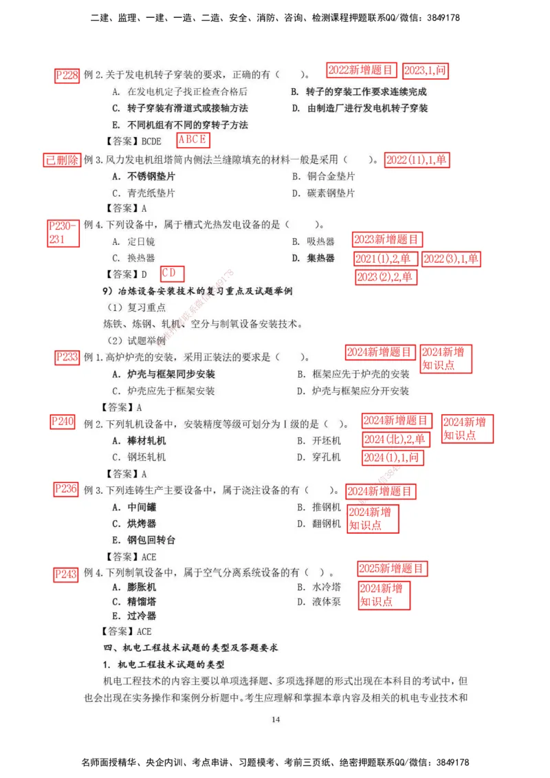 已批注2025年一级建造师《机电工程管理与实务》网上增值服务（2）_2026年一级建造师_2026年一建机电_2025年一建机电SVIP_04-冲刺串讲✿考点强化✿小灶集训_讲义_增值服务
