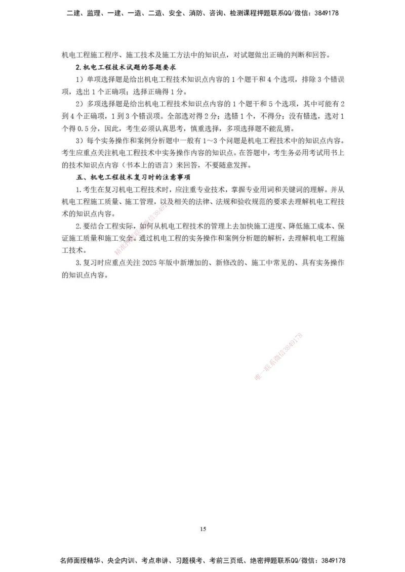 已批注2025年一级建造师《机电工程管理与实务》网上增值服务（2）_2026年一级建造师_2026年一建机电_2025年一建机电SVIP_04-冲刺串讲✿考点强化✿小灶集训_讲义_增值服务