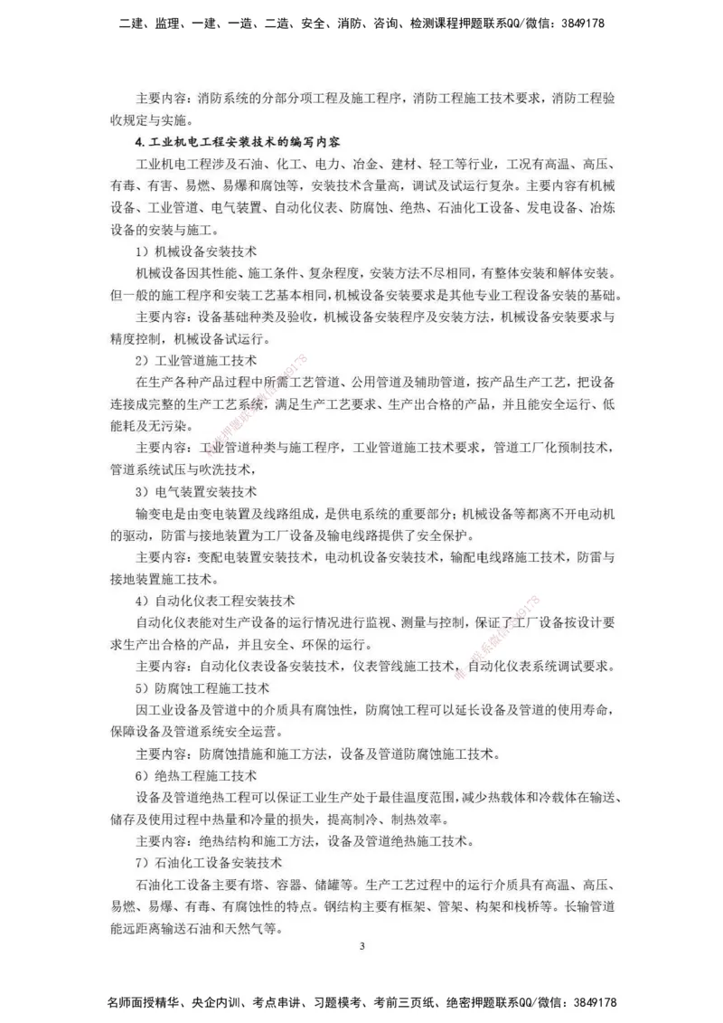 已批注2025年一级建造师《机电工程管理与实务》网上增值服务（2）_2026年一级建造师_2026年一建机电_2025年一建机电SVIP_04-冲刺串讲✿考点强化✿小灶集训_讲义_增值服务