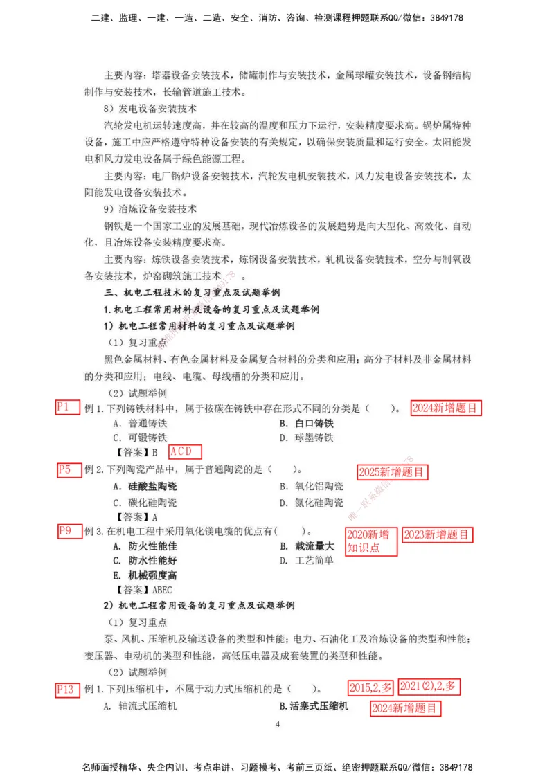 已批注2025年一级建造师《机电工程管理与实务》网上增值服务（2）_2026年一级建造师_2026年一建机电_2025年一建机电SVIP_04-冲刺串讲✿考点强化✿小灶集训_讲义_增值服务