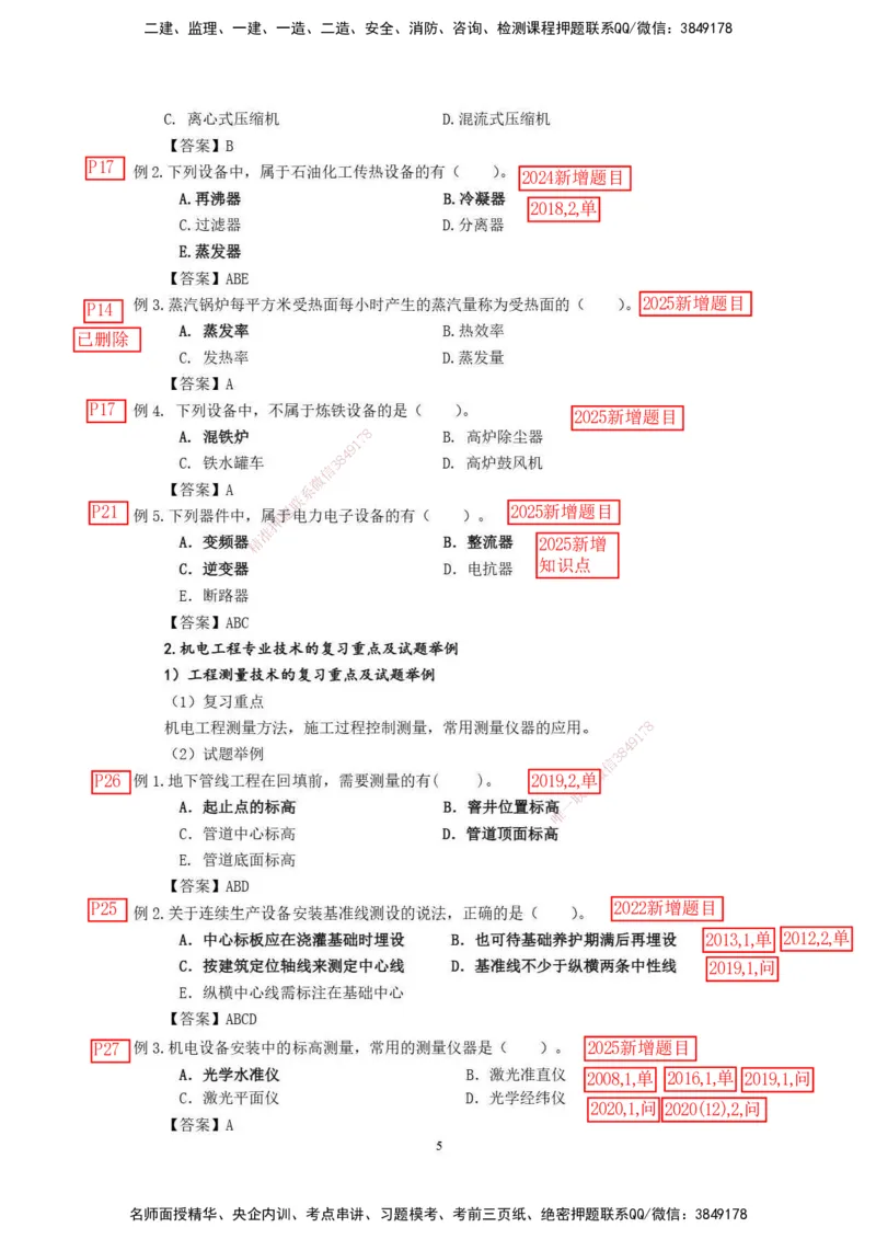 已批注2025年一级建造师《机电工程管理与实务》网上增值服务（2）_2026年一级建造师_2026年一建机电_2025年一建机电SVIP_04-冲刺串讲✿考点强化✿小灶集训_讲义_增值服务