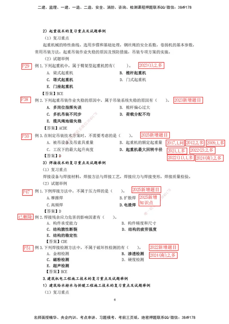 已批注2025年一级建造师《机电工程管理与实务》网上增值服务（2）_2026年一级建造师_2026年一建机电_2025年一建机电SVIP_04-冲刺串讲✿考点强化✿小灶集训_讲义_增值服务