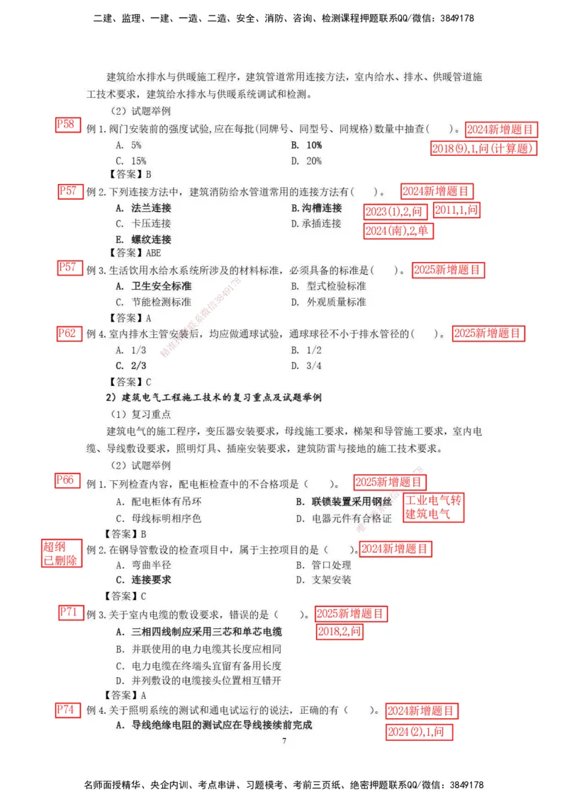 已批注2025年一级建造师《机电工程管理与实务》网上增值服务（2）_2026年一级建造师_2026年一建机电_2025年一建机电SVIP_04-冲刺串讲✿考点强化✿小灶集训_讲义_增值服务