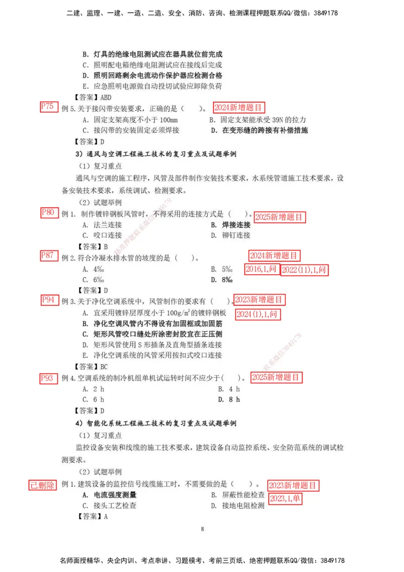 已批注2025年一级建造师《机电工程管理与实务》网上增值服务（2）_2026年一级建造师_2026年一建机电_2025年一建机电SVIP_04-冲刺串讲✿考点强化✿小灶集训_讲义_增值服务