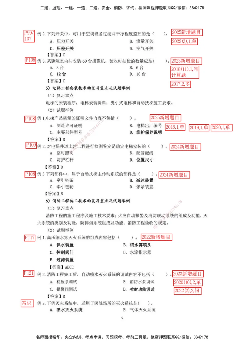 已批注2025年一级建造师《机电工程管理与实务》网上增值服务（2）_2026年一级建造师_2026年一建机电_2025年一建机电SVIP_04-冲刺串讲✿考点强化✿小灶集训_讲义_增值服务