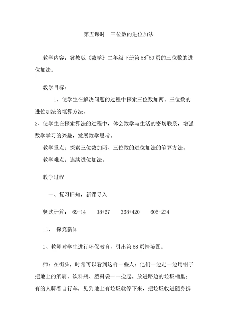 6.5三位数的进位加法_二年级上下册资料_2年级下册教学资源包教案+学案_第六单元三位数加减三位数（教案+学案）_教案