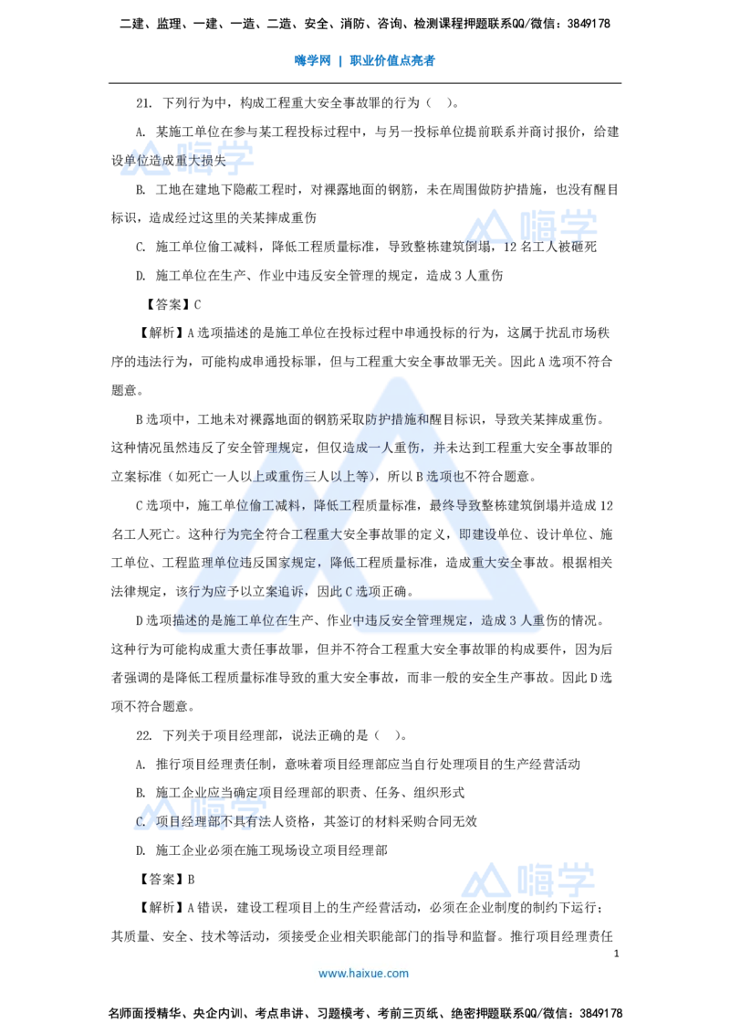 必刷题特训1-02_2026年一建法规_2025年一建法规SVIP_03-习题精析✿实战特训✿模考通关_47-法规《必刷题特训》刘颖HX