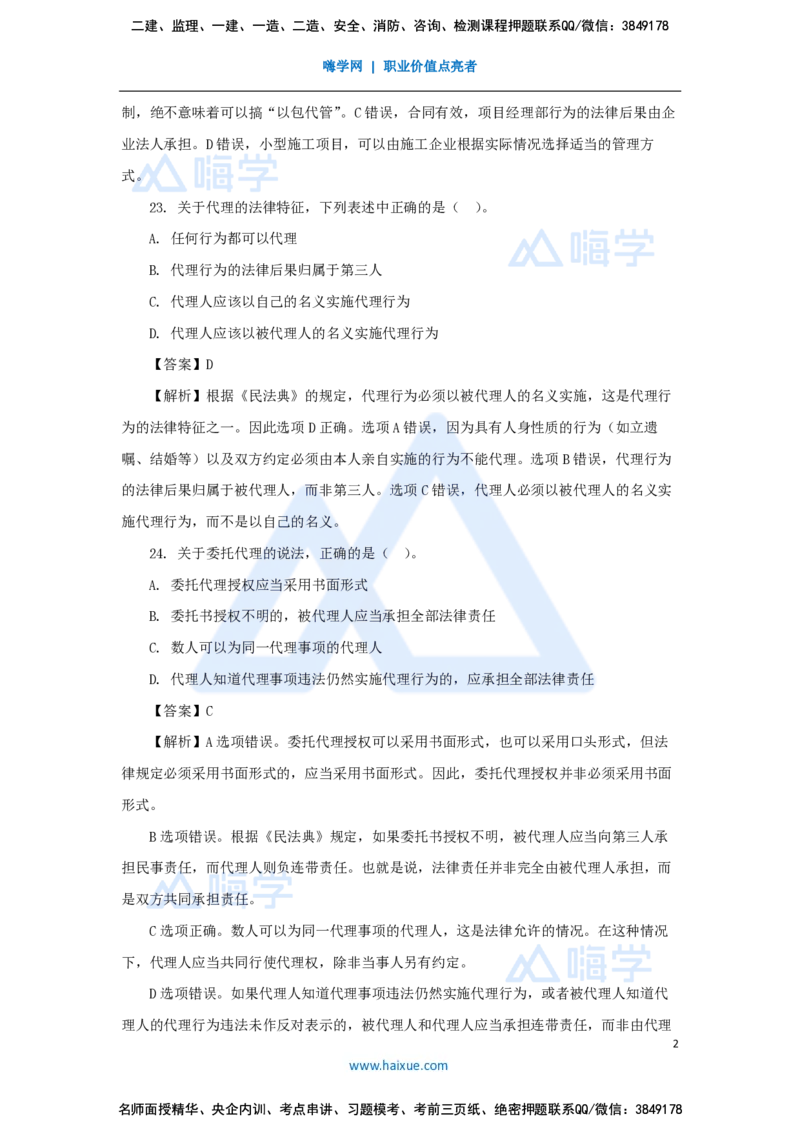 必刷题特训1-02_2026年一建法规_2025年一建法规SVIP_03-习题精析✿实战特训✿模考通关_47-法规《必刷题特训》刘颖HX