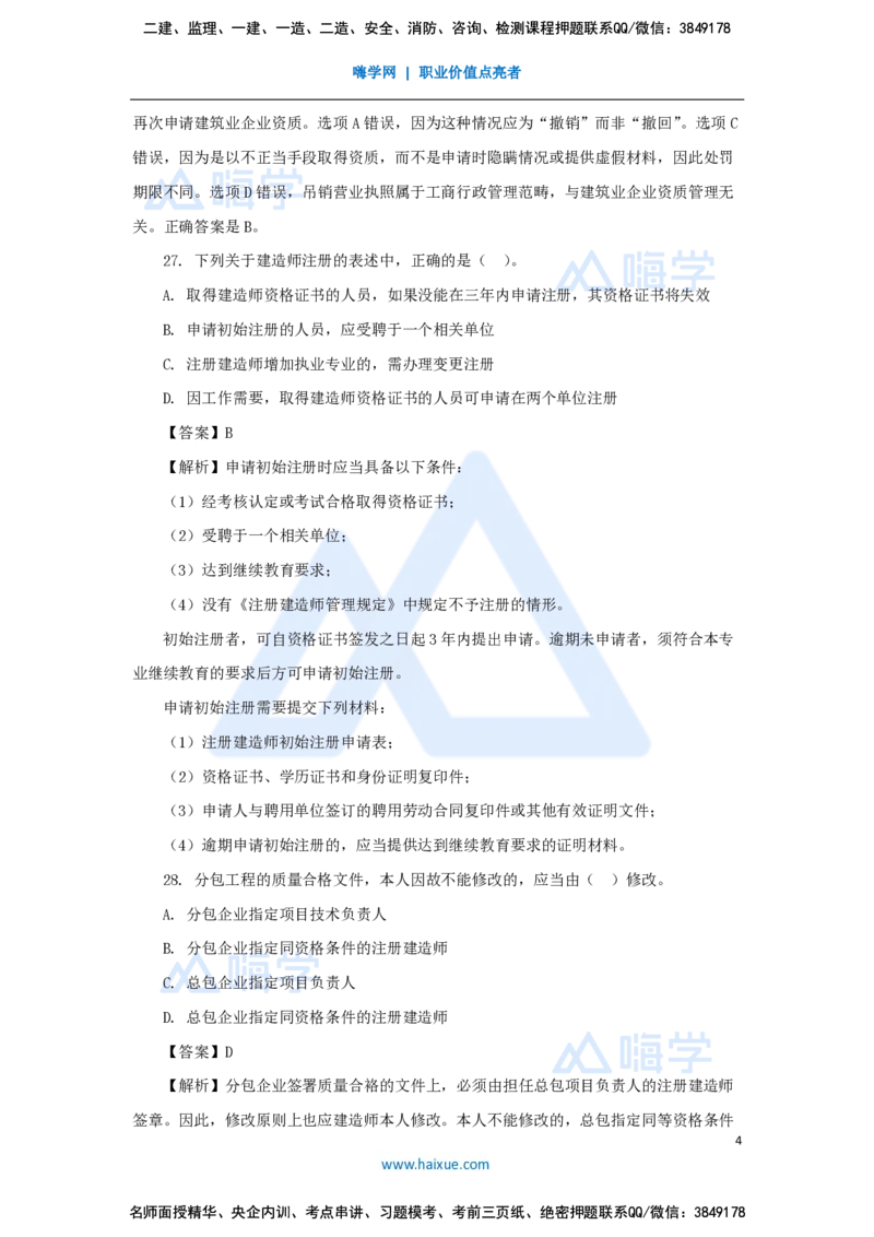 必刷题特训1-02_2026年一建法规_2025年一建法规SVIP_03-习题精析✿实战特训✿模考通关_47-法规《必刷题特训》刘颖HX