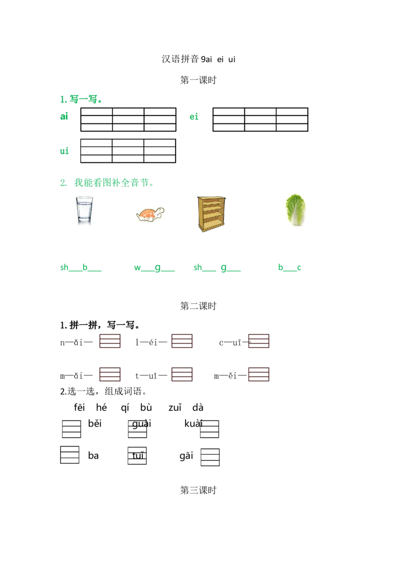 9ɑieiui_一年级语文上册（统编版）_老课标资料_课时练_拼音练习