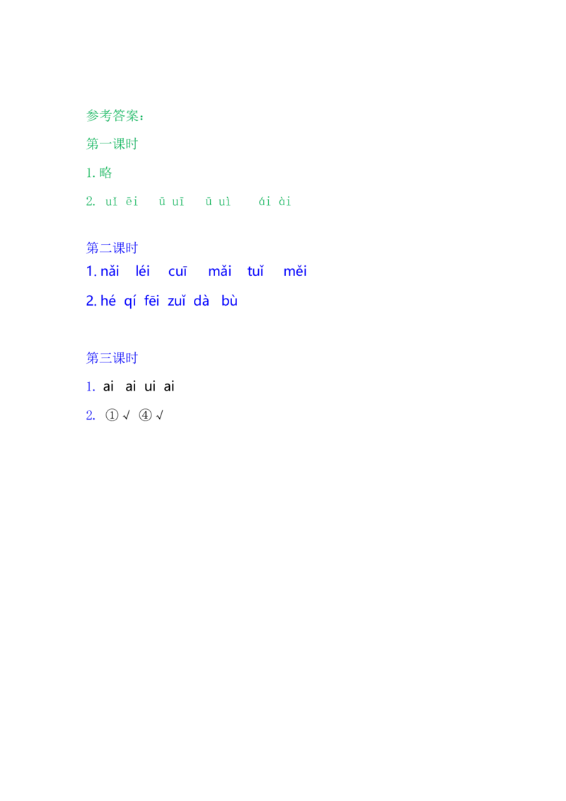 9ɑieiui_一年级语文上册（统编版）_老课标资料_课时练_拼音练习