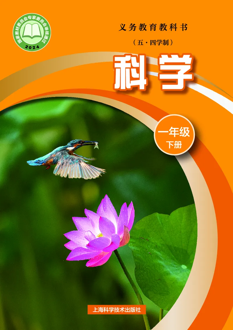 科学一下沪科版五四制（2025春）_小学全网线上同款资料_2025春新增教材合集_小学科学（2025春新教材）