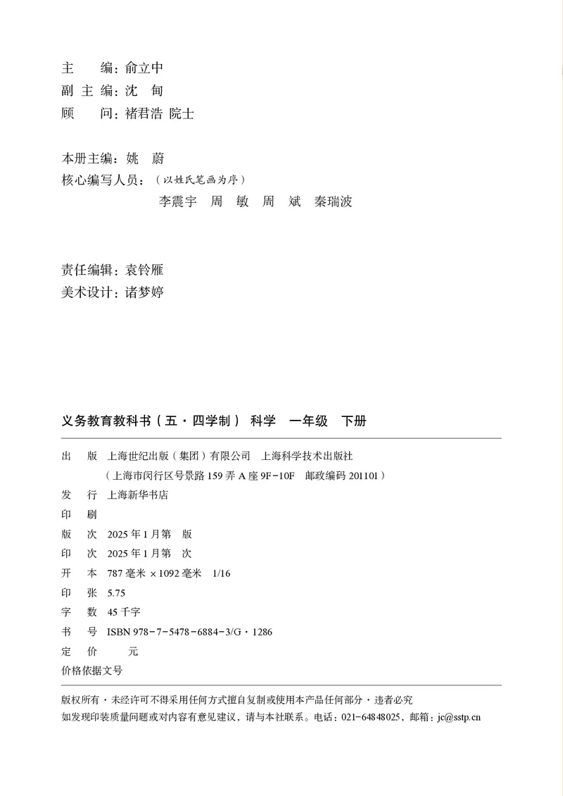 科学一下沪科版五四制（2025春）_小学全网线上同款资料_2025春新增教材合集_小学科学（2025春新教材）
