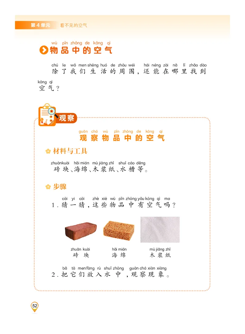 科学一下沪科版五四制（2025春）_小学全网线上同款资料_2025春新增教材合集_小学科学（2025春新教材）
