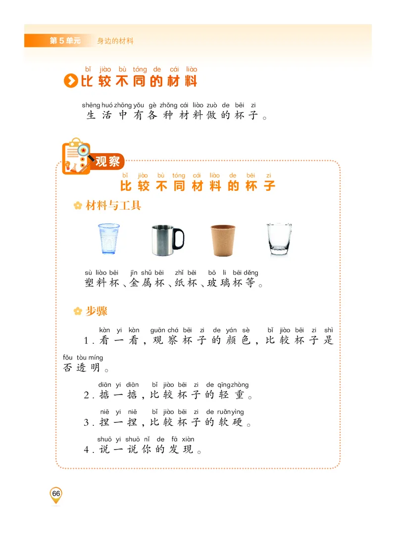 科学一下沪科版五四制（2025春）_小学全网线上同款资料_2025春新增教材合集_小学科学（2025春新教材）