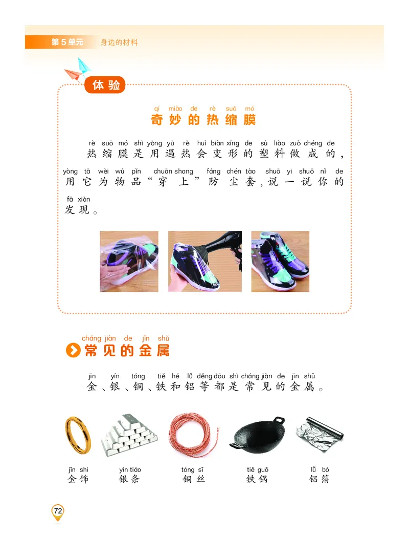 科学一下沪科版五四制（2025春）_小学全网线上同款资料_2025春新增教材合集_小学科学（2025春新教材）