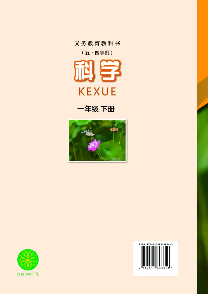 科学一下沪科版五四制（2025春）_小学全网线上同款资料_2025春新增教材合集_小学科学（2025春新教材）