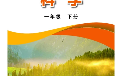 科学一下沪科版五四制（2025春）_小学全网线上同款资料_2025春新增教材合集_小学科学（2025春新教材）