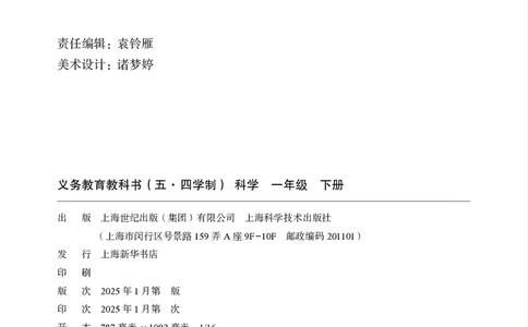 科学一下沪科版五四制（2025春）_小学全网线上同款资料_2025春新增教材合集_小学科学（2025春新教材）