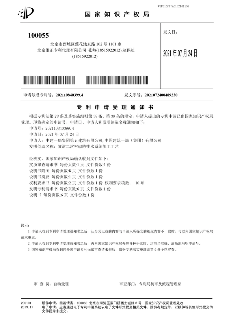 中建一局集团第五建筑有限公司_2021108403994_专利申请受理通知书_20210724_2021-2023年优秀施组方案_施工组织设计_施组09-南平市闽江大桥北桥头至316国道连接线及杨真隧道工程施工组织设计