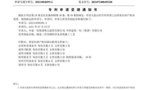 中建一局集团第五建筑有限公司_2021108403994_专利申请受理通知书_20210724_2021-2023年优秀施组方案_施工组织设计_施组09-南平市闽江大桥北桥头至316国道连接线及杨真隧道工程施工组织设计