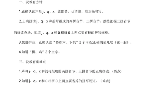 汉语拼音6jqx说课稿_一年级语文上册（统编版）_老课标资料_说课稿