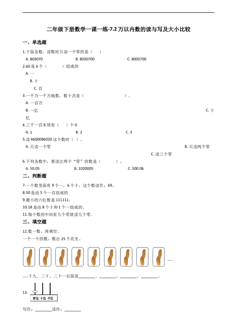 7.2万以内数的读与写及大小比较沪教版（含答案）_二年级上下册资料_小学二年级学习资料-25年更新版_2-04、小学二年级数学下册_2-4-2、练习题、作业、试题、试卷_沪教版_课时练