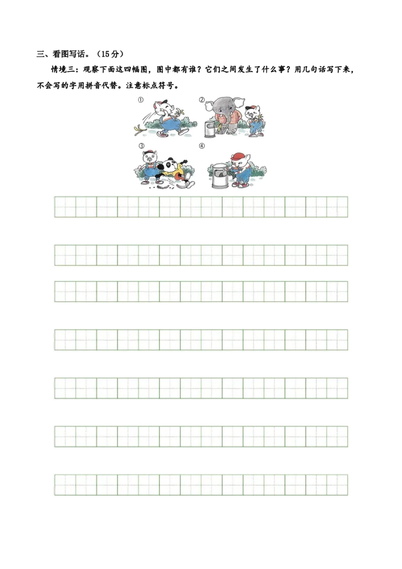 一年级语文上册期末全真模拟提高卷（一）（统编版）全解全析_一年级语文上册（统编版）_期中+期末_期末试卷