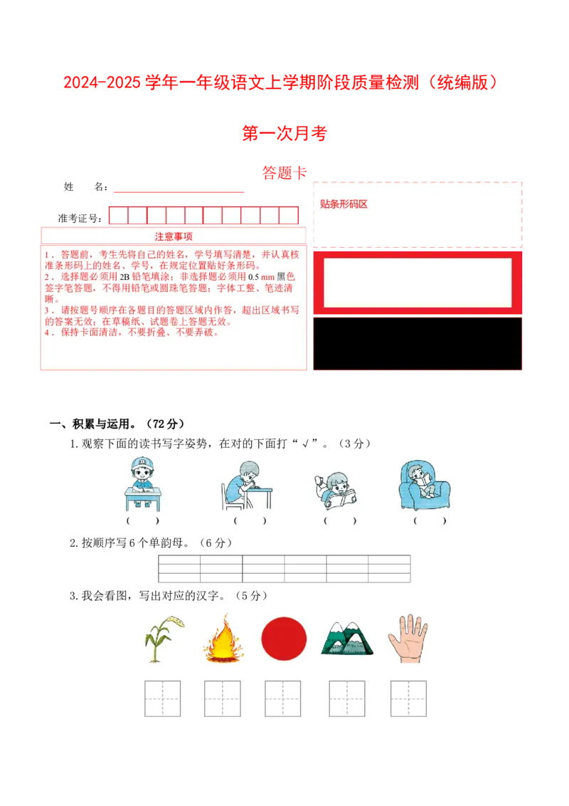 第一次月考（第一二单元）（答题卡）_一年级语文上册（统编版）_月考试卷