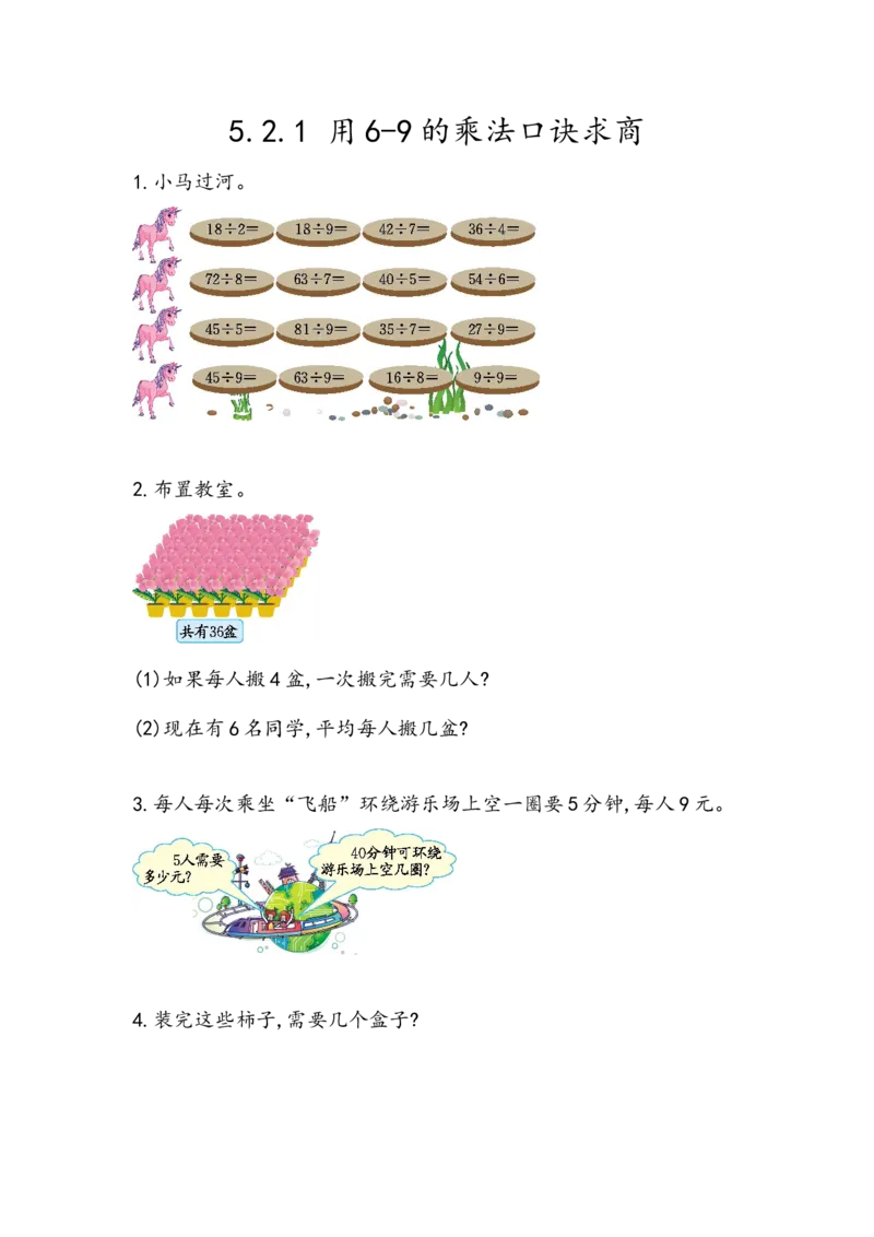 5.2.1用6-9的乘法口诀求商_二年级上下册资料_小学二年级学习资料-25年更新版_2-03、小学二年级数学上册_2-3-2、练习题、作业、试题、试卷_北京课改版_一课一练