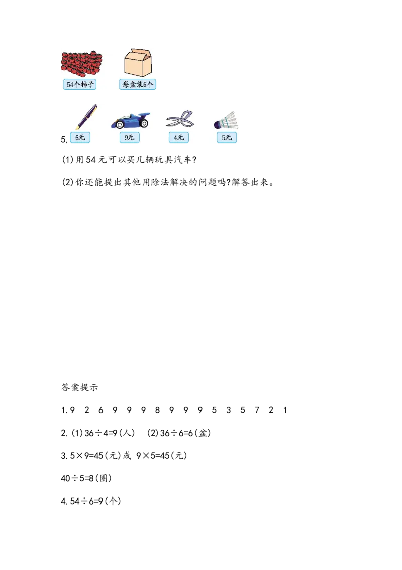 5.2.1用6-9的乘法口诀求商_二年级上下册资料_小学二年级学习资料-25年更新版_2-03、小学二年级数学上册_2-3-2、练习题、作业、试题、试卷_北京课改版_一课一练