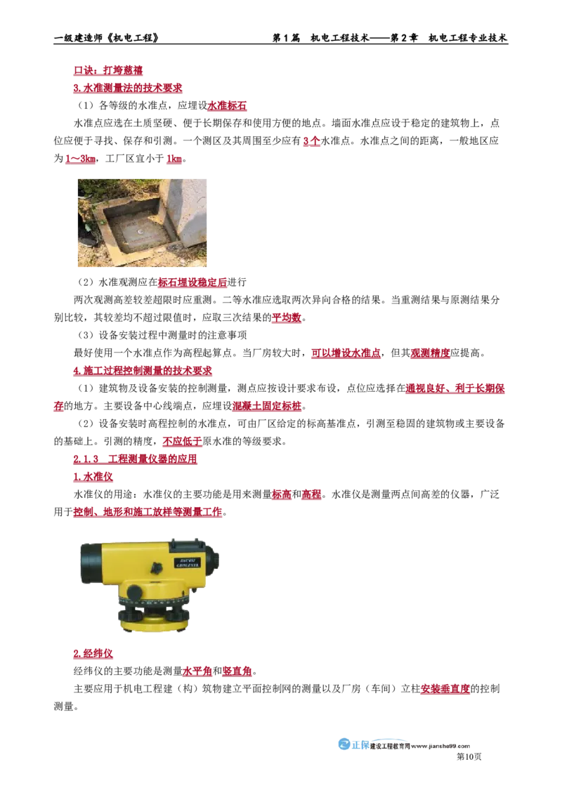 第2章　机电工程专业技术_2026年一级建造师_2026年一建机电_2025年一建机电SVIP_02-基础精讲✿高端面授✿深度强化_04-机电《基础精讲班》康仁杰JG_讲义