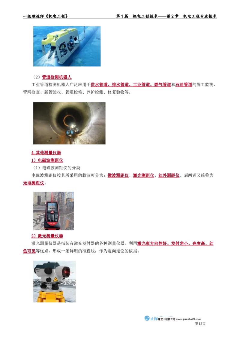 第2章　机电工程专业技术_2026年一级建造师_2026年一建机电_2025年一建机电SVIP_02-基础精讲✿高端面授✿深度强化_04-机电《基础精讲班》康仁杰JG_讲义
