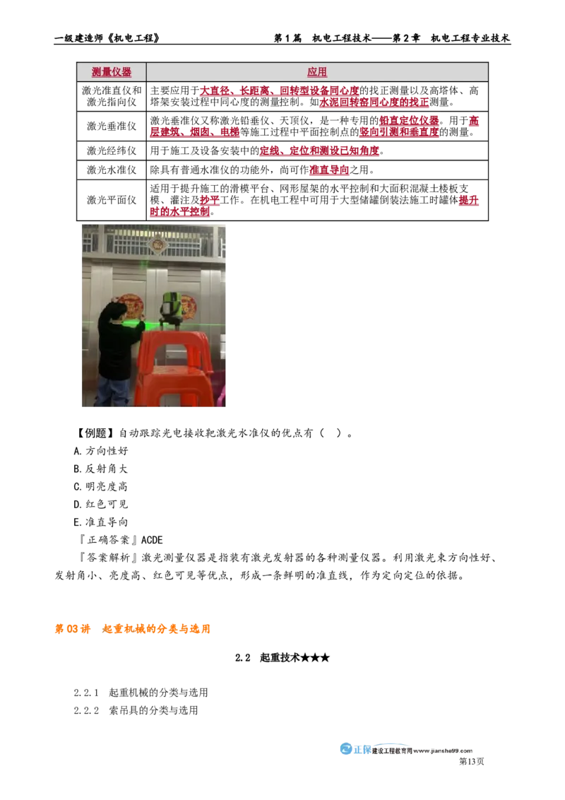 第2章　机电工程专业技术_2026年一级建造师_2026年一建机电_2025年一建机电SVIP_02-基础精讲✿高端面授✿深度强化_04-机电《基础精讲班》康仁杰JG_讲义