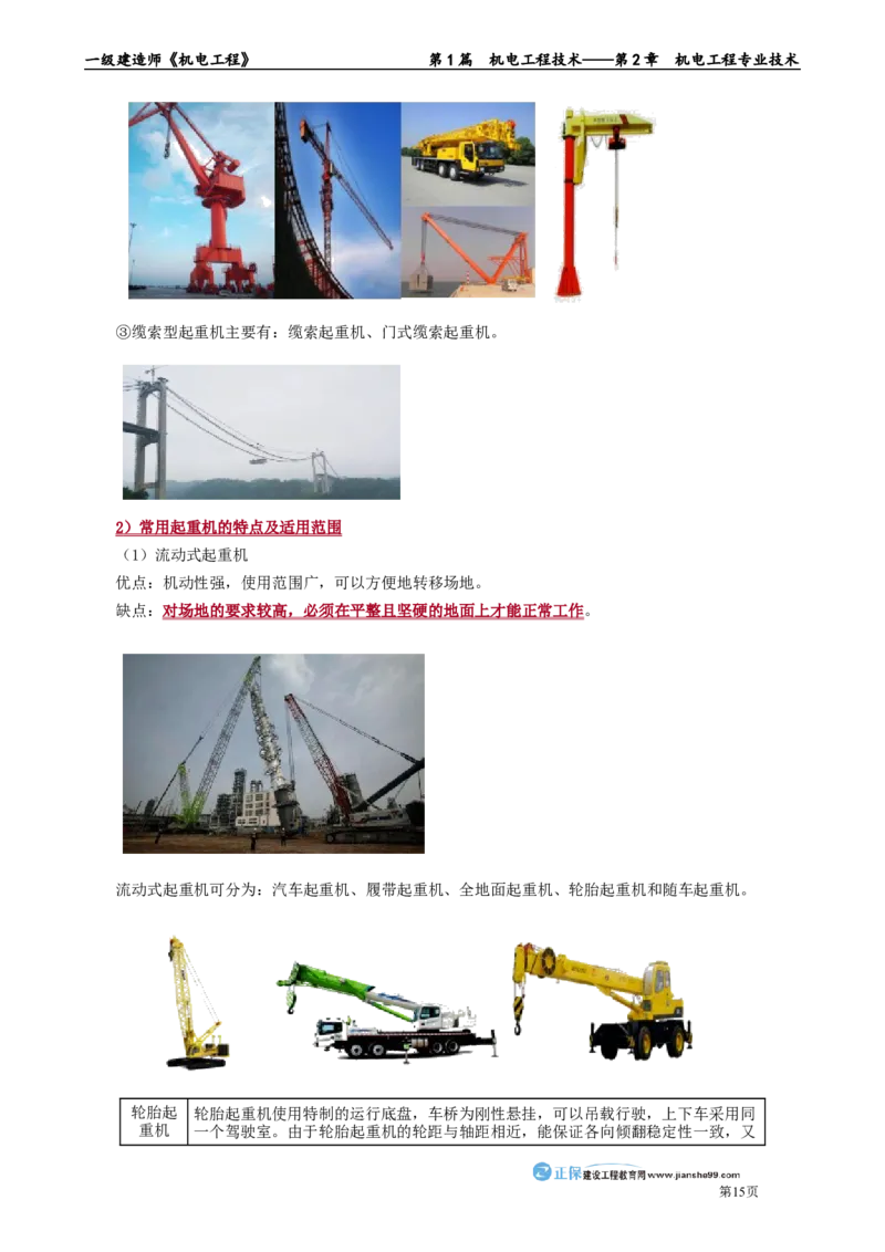 第2章　机电工程专业技术_2026年一级建造师_2026年一建机电_2025年一建机电SVIP_02-基础精讲✿高端面授✿深度强化_04-机电《基础精讲班》康仁杰JG_讲义