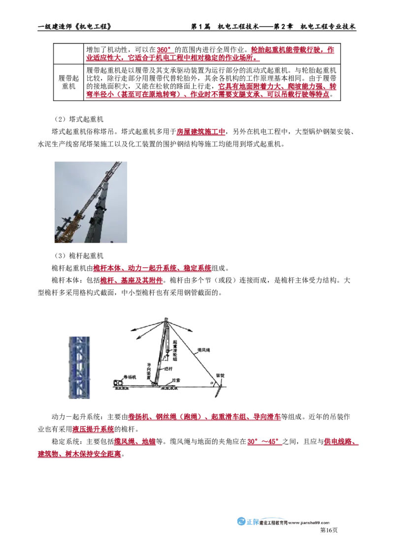 第2章　机电工程专业技术_2026年一级建造师_2026年一建机电_2025年一建机电SVIP_02-基础精讲✿高端面授✿深度强化_04-机电《基础精讲班》康仁杰JG_讲义