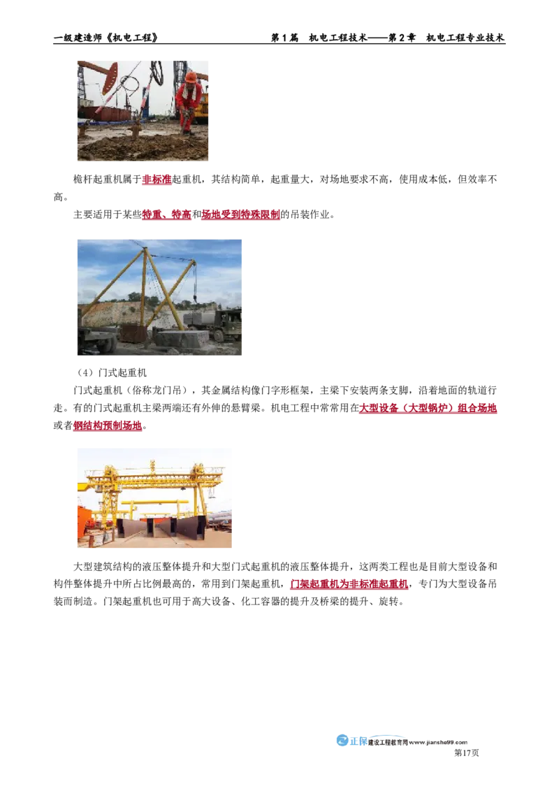 第2章　机电工程专业技术_2026年一级建造师_2026年一建机电_2025年一建机电SVIP_02-基础精讲✿高端面授✿深度强化_04-机电《基础精讲班》康仁杰JG_讲义