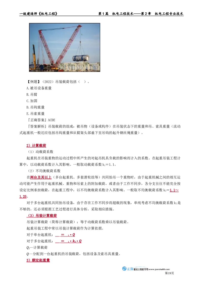 第2章　机电工程专业技术_2026年一级建造师_2026年一建机电_2025年一建机电SVIP_02-基础精讲✿高端面授✿深度强化_04-机电《基础精讲班》康仁杰JG_讲义