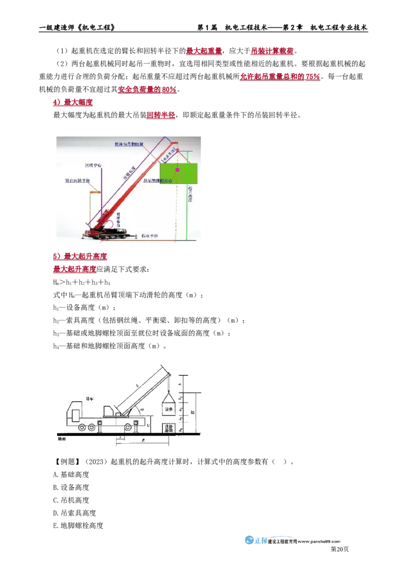 第2章　机电工程专业技术_2026年一级建造师_2026年一建机电_2025年一建机电SVIP_02-基础精讲✿高端面授✿深度强化_04-机电《基础精讲班》康仁杰JG_讲义