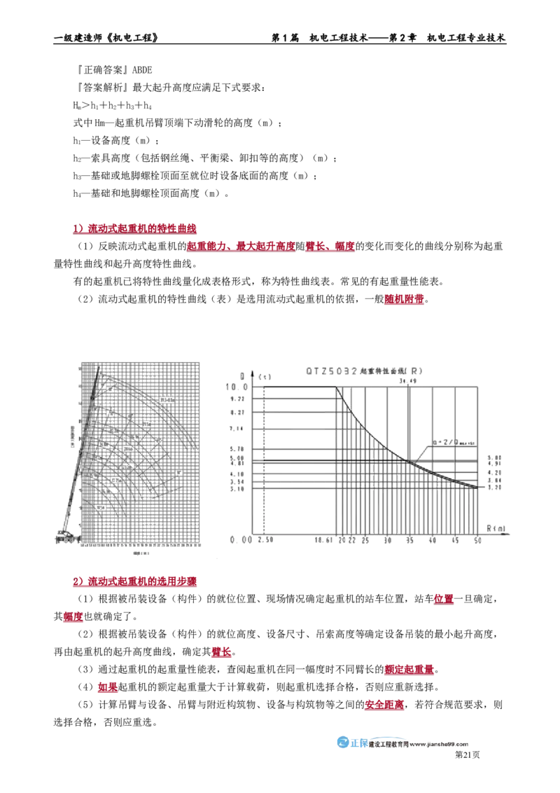 第2章　机电工程专业技术_2026年一级建造师_2026年一建机电_2025年一建机电SVIP_02-基础精讲✿高端面授✿深度强化_04-机电《基础精讲班》康仁杰JG_讲义