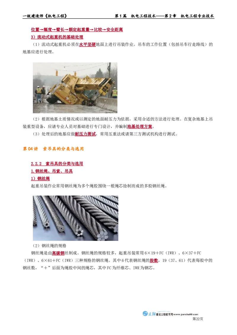 第2章　机电工程专业技术_2026年一级建造师_2026年一建机电_2025年一建机电SVIP_02-基础精讲✿高端面授✿深度强化_04-机电《基础精讲班》康仁杰JG_讲义