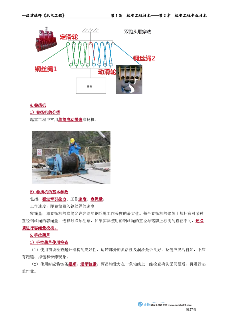 第2章　机电工程专业技术_2026年一级建造师_2026年一建机电_2025年一建机电SVIP_02-基础精讲✿高端面授✿深度强化_04-机电《基础精讲班》康仁杰JG_讲义