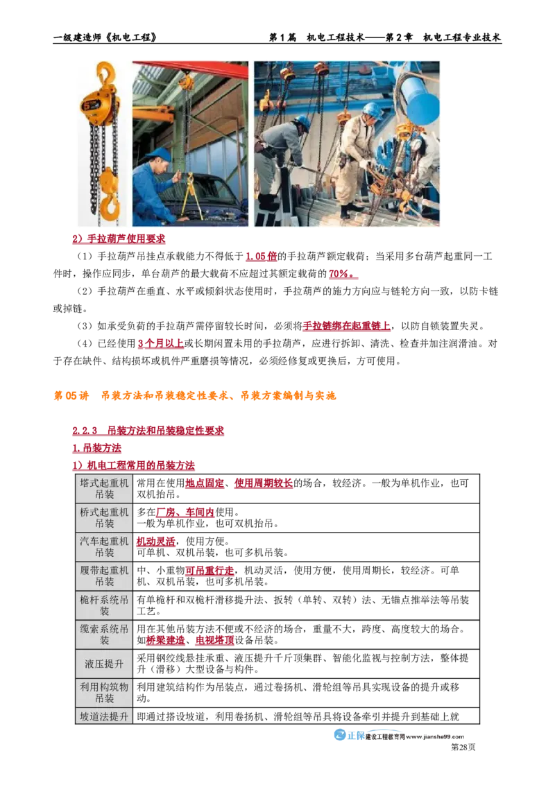 第2章　机电工程专业技术_2026年一级建造师_2026年一建机电_2025年一建机电SVIP_02-基础精讲✿高端面授✿深度强化_04-机电《基础精讲班》康仁杰JG_讲义