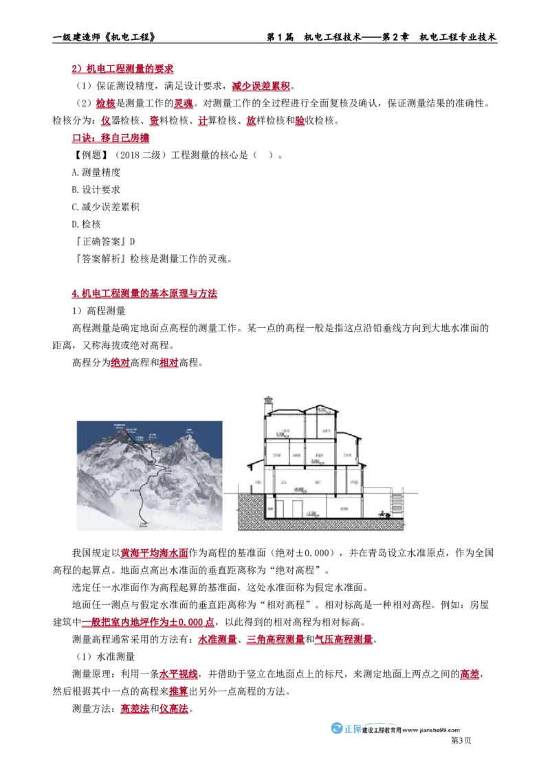 第2章　机电工程专业技术_2026年一级建造师_2026年一建机电_2025年一建机电SVIP_02-基础精讲✿高端面授✿深度强化_04-机电《基础精讲班》康仁杰JG_讲义